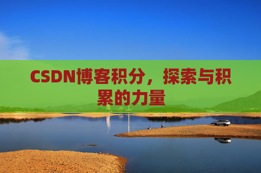 CSDN博客积分，探索与积累的力量