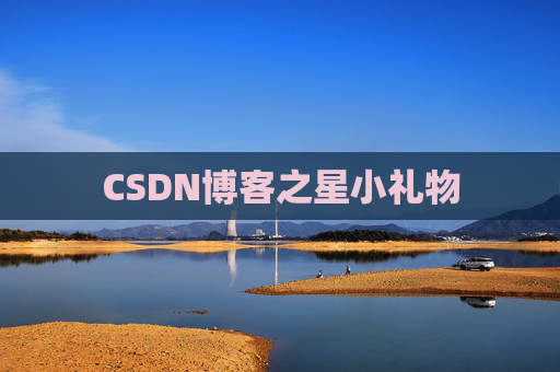 CSDN博客之星小礼物