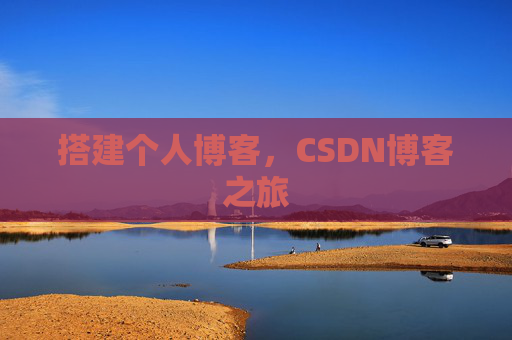 搭建个人博客，CSDN博客之旅