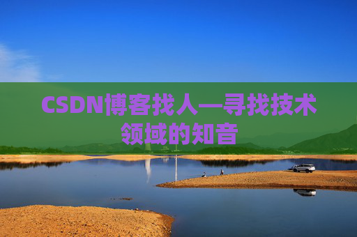 CSDN博客找人—寻找技术领域的知音
