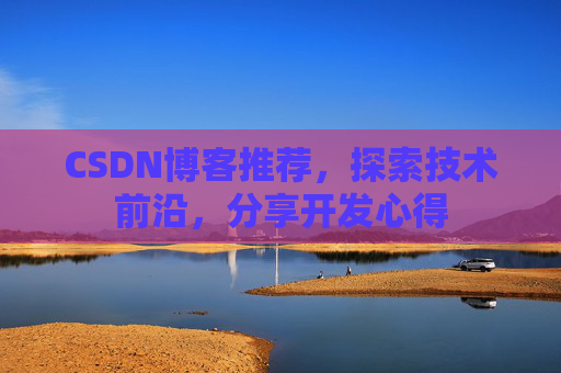 CSDN博客推荐，探索技术前沿，分享开发心得